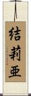 結莉亜 Scroll