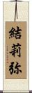 結莉弥 Scroll