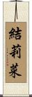 結莉菜 Scroll