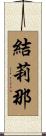 結莉那 Scroll