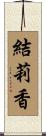 結莉香 Scroll