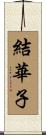結華子 Scroll