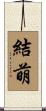 結萌 Scroll