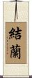 結蘭 Scroll