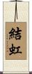 結虹 Scroll
