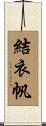 結衣帆 Scroll