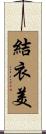 結衣美 Scroll