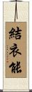 結衣能 Scroll