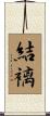 結褵 Scroll