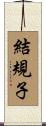 結規子 Scroll