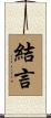 結言 Scroll