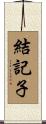 結記子 Scroll