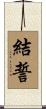 結誓 Scroll