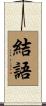 結語 Scroll