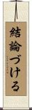 結論づける Scroll