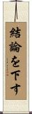 結論を下す Scroll