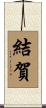 結賀 Scroll