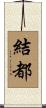 結都 Scroll