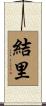 結里 Scroll