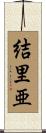 結里亜 Scroll