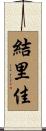 結里佳 Scroll