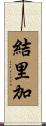 結里加 Scroll
