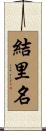 結里名 Scroll