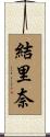 結里奈 Scroll