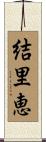 結里恵 Scroll