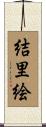 結里絵 Scroll