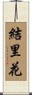 結里花 Scroll