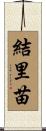 結里苗 Scroll