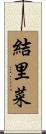 結里菜 Scroll