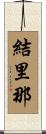 結里那 Scroll