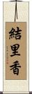 結里香 Scroll
