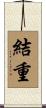 結重 Scroll