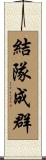 結隊成群 Scroll