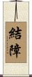 結障 Scroll