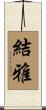 結雅 Scroll