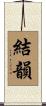 結韻 Scroll
