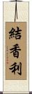 結香利 Scroll