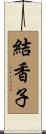 結香子 Scroll