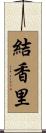 結香里 Scroll
