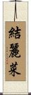 結麗菜 Scroll
