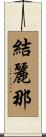 結麗那 Scroll