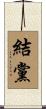 結黨 Scroll