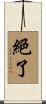 絕了 Scroll