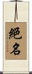 絕名 Scroll