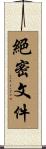 絕密文件 Scroll
