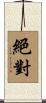 絕對 Scroll
